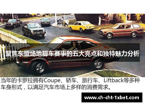 聚焦东盟场地脚车赛事的五大亮点和独特魅力分析 聚焦东盟场地脚车赛事的五大亮点和独特魅力分析