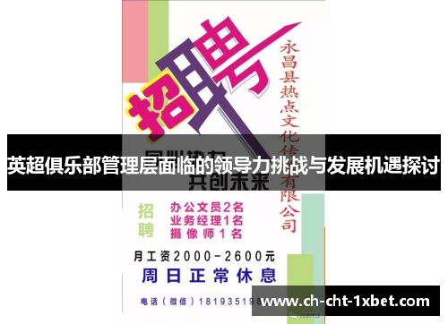 英超俱乐部管理层面临的领导力挑战与发展机遇探讨