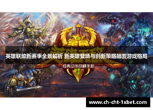 英雄联盟新赛季全景解析 新英雄登场与创新策略颠覆游戏格局