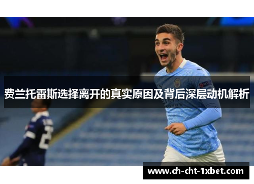 费兰托雷斯选择离开的真实原因及背后深层动机解析