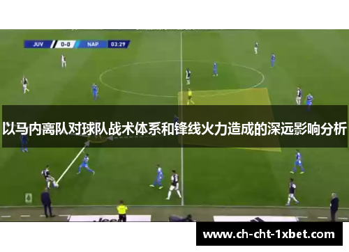 以马内离队对球队战术体系和锋线火力造成的深远影响分析