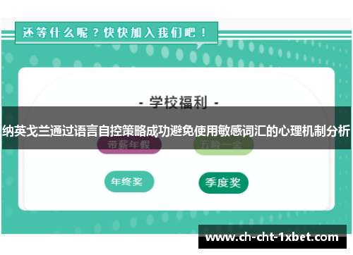 纳英戈兰通过语言自控策略成功避免使用敏感词汇的心理机制分析