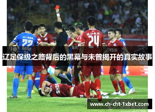 辽足保级之路背后的黑幕与未曾揭开的真实故事 辽足保级之路背后的黑幕与未曾揭开的真实故事