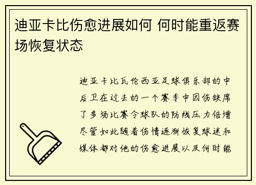 迪亚卡比伤愈进展如何 何时能重返赛场恢复状态 迪亚卡比伤愈进展如何 何时能重返赛场恢复状态