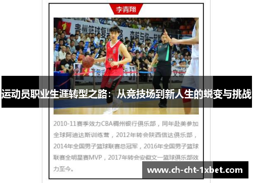 运动员职业生涯转型之路:从竞技场到新人生的蜕变与挑战 运动员职业生涯转型之路:从竞技场到新人生的蜕变与挑战