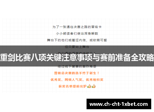 重剑比赛八项关键注意事项与赛前准备全攻略 重剑比赛八项关键注意事项与赛前准备全攻略