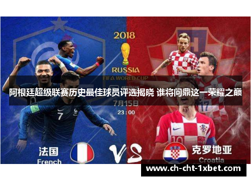 阿根廷超级联赛历史最佳球员评选揭晓 谁将问鼎这一荣耀之巅