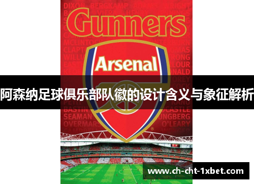 阿森纳足球俱乐部队徽的设计含义与象征解析 阿森纳足球俱乐部队徽的设计含义与象征解析