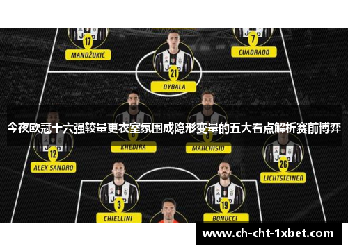 今夜欧冠十六强较量更衣室氛围成隐形变量的五大看点解析赛前博弈