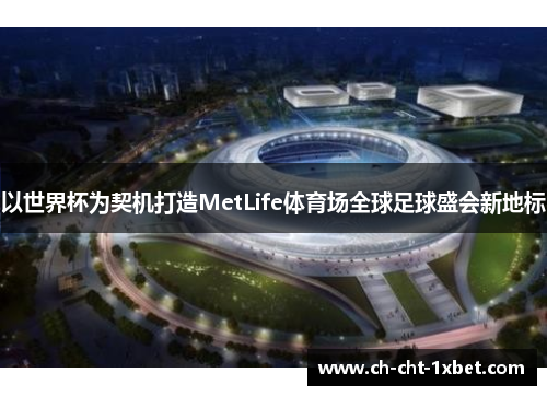 以世界杯为契机打造MetLife体育场全球足球盛会新地标