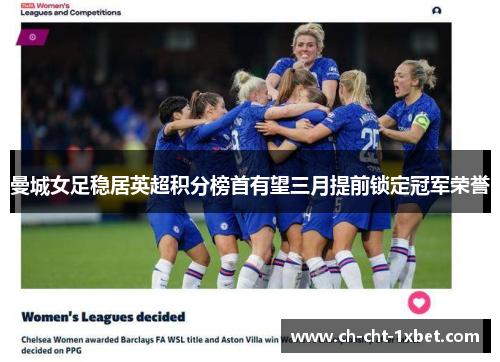 曼城女足稳居英超积分榜首有望三月提前锁定冠军荣誉