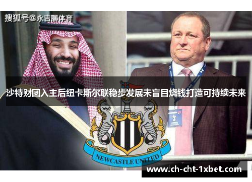 沙特财团入主后纽卡斯尔联稳步发展未盲目烧钱打造可持续未来