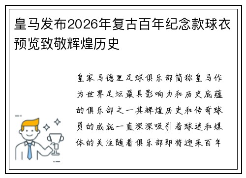 皇马发布2026年复古百年纪念款球衣预览致敬辉煌历史