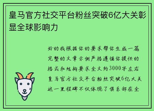 皇马官方社交平台粉丝突破6亿大关彰显全球影响力