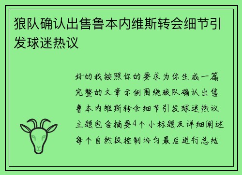 狼队确认出售鲁本内维斯转会细节引发球迷热议