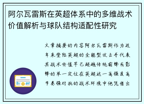 阿尔瓦雷斯在英超体系中的多维战术价值解析与球队结构适配性研究