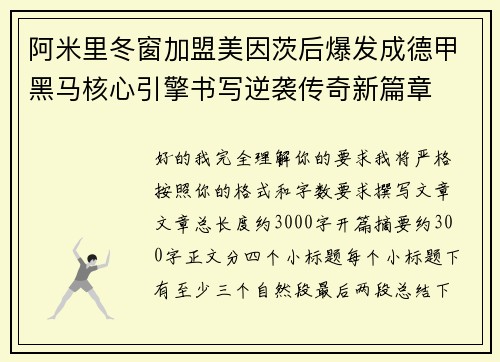 阿米里冬窗加盟美因茨后爆发成德甲黑马核心引擎书写逆袭传奇新篇章