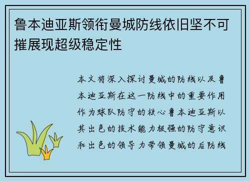 鲁本迪亚斯领衔曼城防线依旧坚不可摧展现超级稳定性