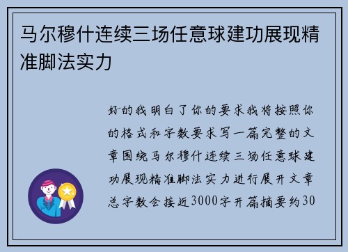 马尔穆什连续三场任意球建功展现精准脚法实力