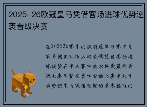 2025-26欧冠皇马凭借客场进球优势逆袭晋级决赛