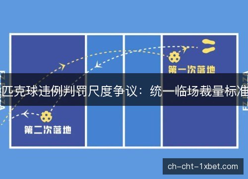 匹克球违例判罚尺度争议：统一临场裁量标准