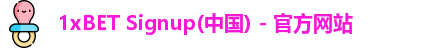 1xBET Signup(中国) - 官方网站